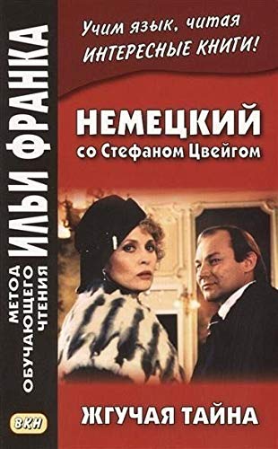 Nemeckij so Stefanom Zweigom. Zhguchaja tajna Film, Art & Culture