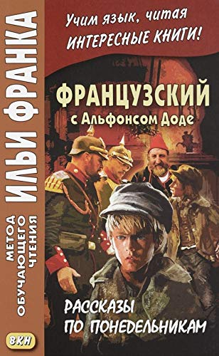 Frantsuzskij s Alfonsom Dode. Rasskazy po ponedelnikam / Les Contes du lundi Books