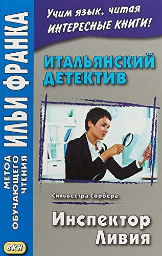 Italjanskij detektiv. Inspektor Livija book