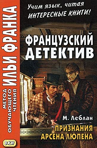 Frantsuzskij detektiv. M. Leblan. Priznanija Arsena Ljupena book