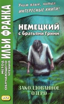 Nemetskij s bratjami Grimm. Zakoldovannoe ozero. Irlandskie skazki ob elfakh Books