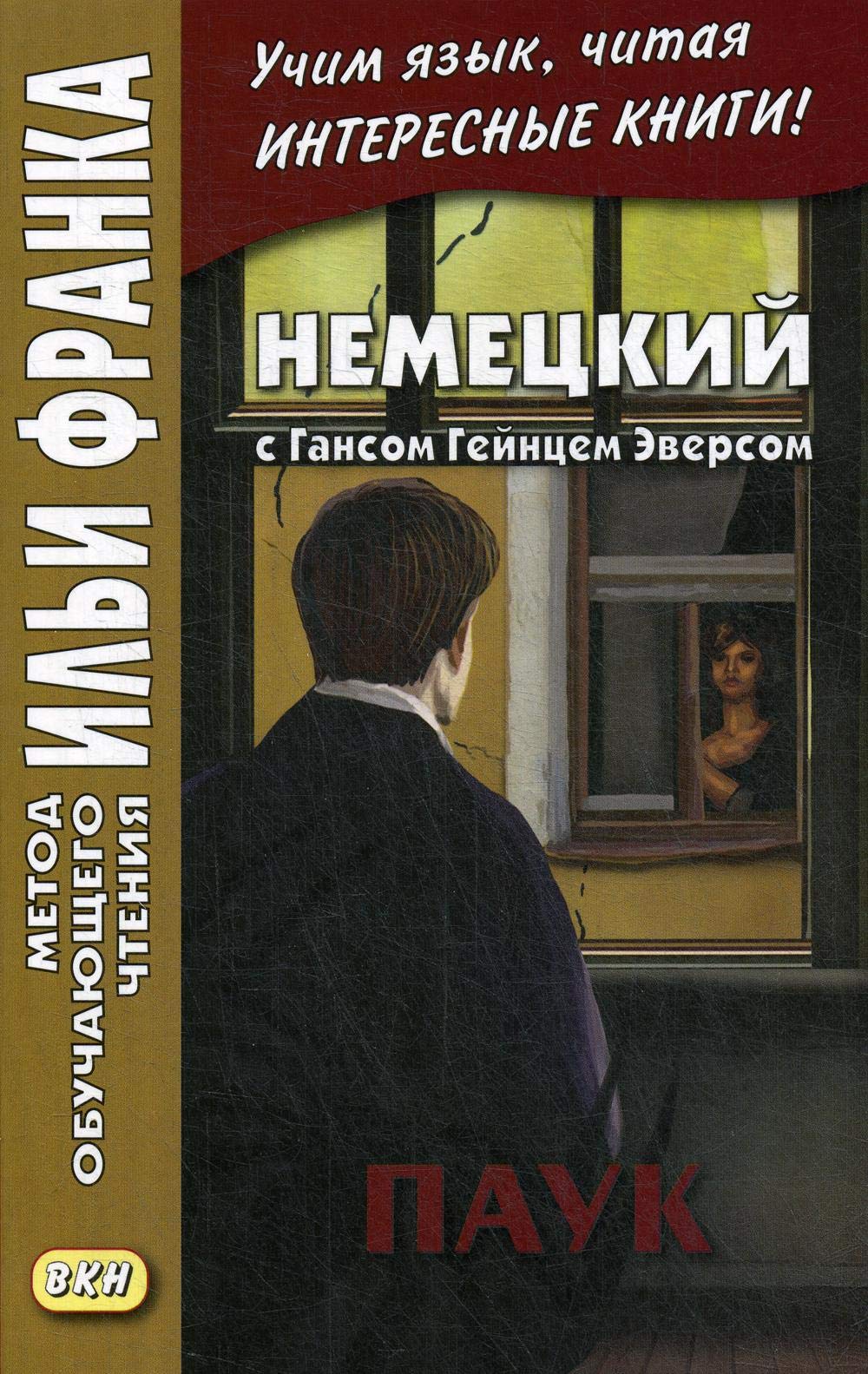 Nemetskij s Gansom Gejntsem Eversom. Pauk Books