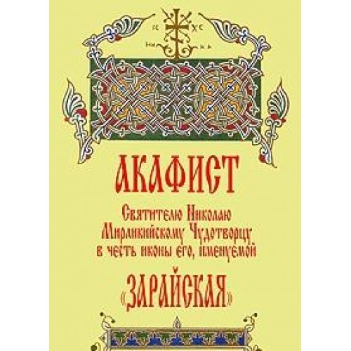 Molitvoslov i akafisty dlya pravoslavnoy zhenschiny book