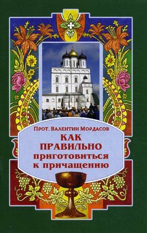 Kak pravilno prigotovitsya k prichascheniyu Books
