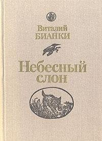Nebesnyy slon Books