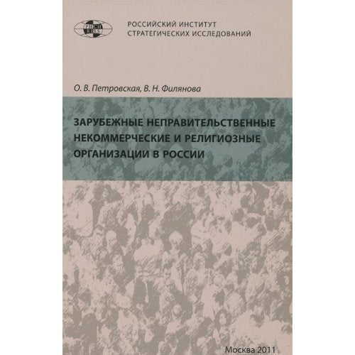 Zarubezhnye nepravitelstvennye nekommercheskie i religioznye organizatsii v Rossii. book