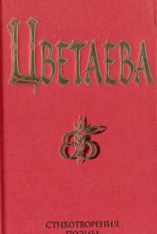 Marina Tsvetaeva. Stihotvoreniya. Poemy book