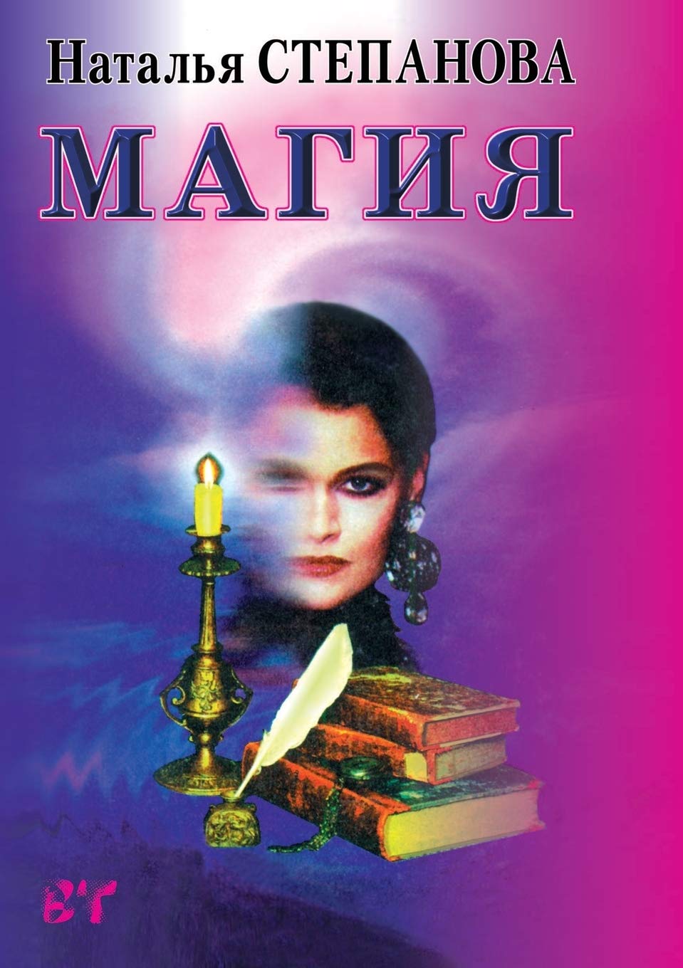 Магия: Магия-1. Черная и ... славян book