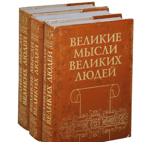 Velikie mysli velikih lyudey (komplekt iz 3 knig) book