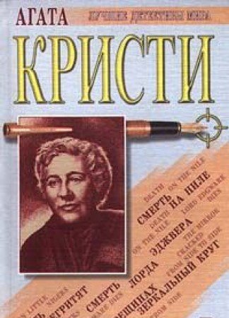 Smert Lorda Edzhvera. Smert na Nile. Desyat negrityat. ...I v treschinah zerkalnyy krug Books