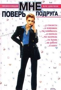 Pover mne, podrugaâ€¦ Entsiklopediya dlya devushek Books