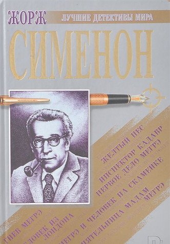 Gnev Megre. Chelovek iz Londona. Zheltyy pes. Inspektor Kadavr. Pervoe delo Megre. Megre i chelovek na skameyke. Priyatelnitsa madam Megre Books