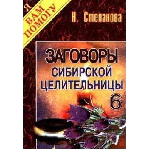 Product Image: Zagovory sibirskoj celiteljnicy-6