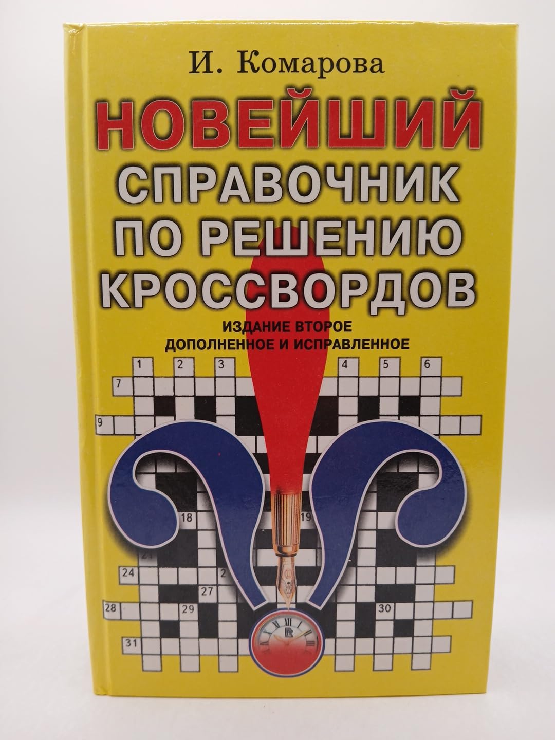 Noveyshiy spravochnik po resheniyu krossvordov Books