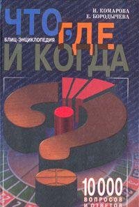 Chto, gde i kogda? Blits-entsiklopediya. 10000 voprosov i otvetov book