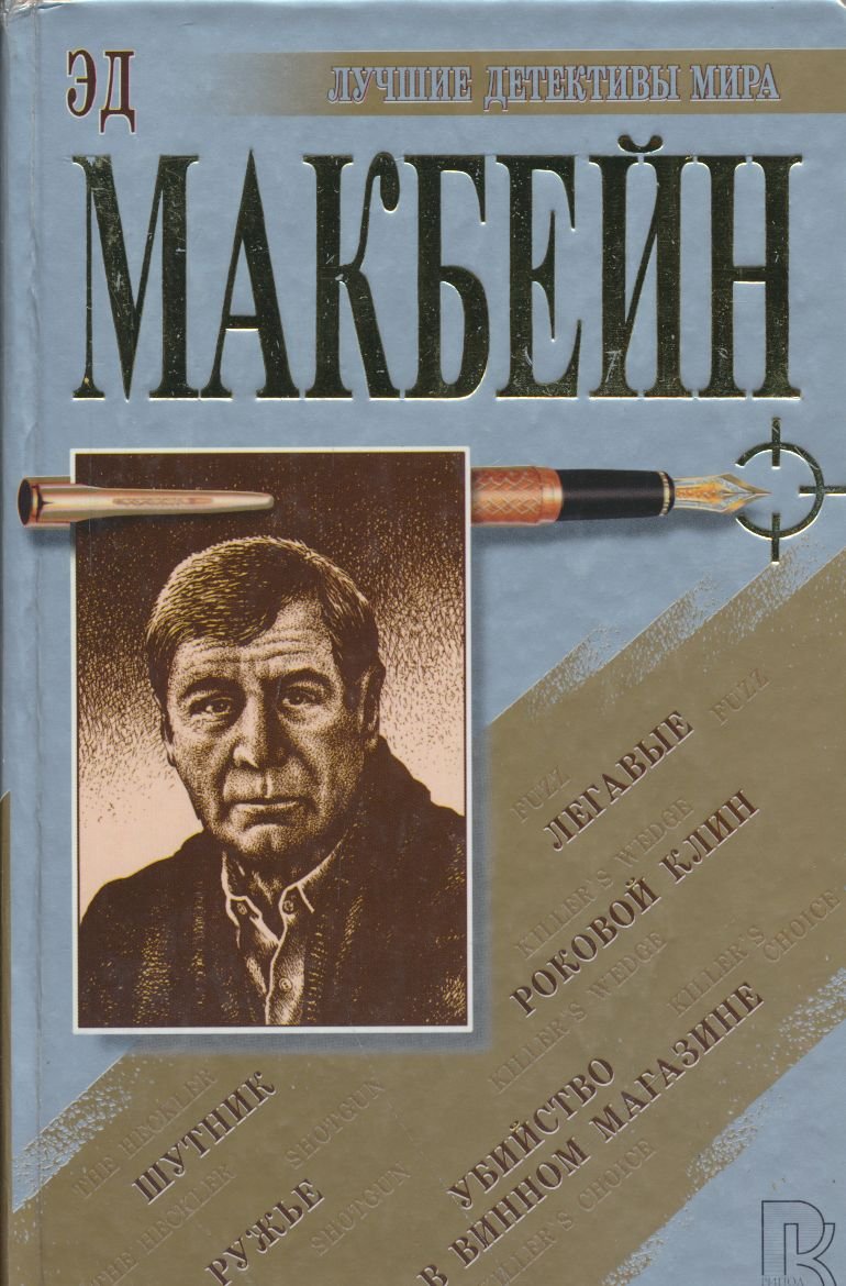 Ubiystvo v vinnom magazine. Rokovoy klin. Shutnik. Legavye. Ruzhe Books