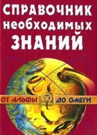 Spravochnik neobhodimyh znaniy Books