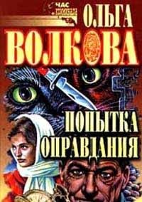 Popytka opravdaniya. Sbornik romanov Books