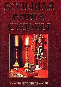 Bol'shaja kniga sud'by Books