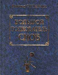 Bolshoy tolkovatel snov Books