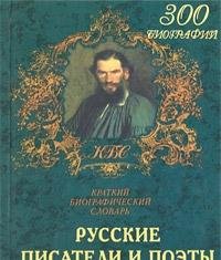 Russkie pisateli i poety: Kratkii biograficheskii slovar (Seriia "Kratkie biograficheskie slovari") (Russian Edition) book