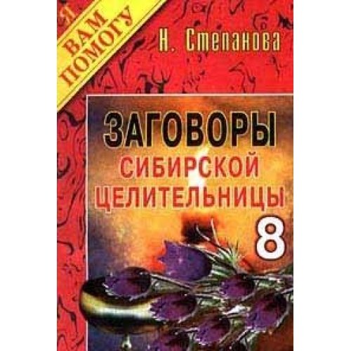 Zagovory sibirskoy tselitelnitsy. Vypusk 8 Books