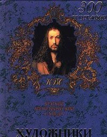 Hudozhniki. Kratkiy biograficheskiy slovar book