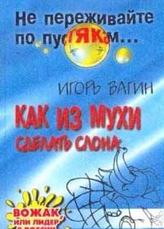 Kak iz muhi sdelat slona: Vozhak, ili Lider v Rossii Books