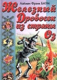 Zheleznyy Drovosek iz Strany Oz Books