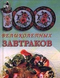 100 velikolepnyh zavtrakov Books