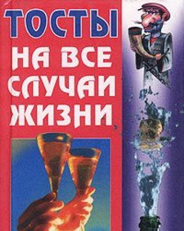 Tosty na vse sluchai zhizni Books