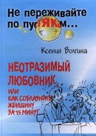 Neotrazimyy lyubovnik, ili Kak soblaznit zhenschinu za 15 minut Books
