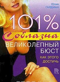 101% soblazna. Velikolepnyy byust Books