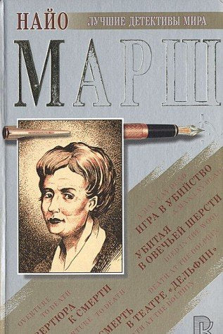 Igra v ubiystvo. Ubitaya v ovechey shersti. Uvertyura k smerti. Smert v teatre "Delfin" Books