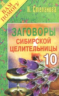 Zagovory sibirskoy tselitelnitsy. Vypusk 10 Books