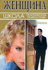 Zhenschina: Shkola prakticheskoy psihologii book