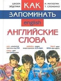 Kak zapominat angliyskie slova Books