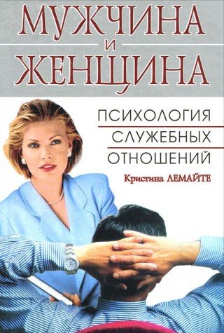 Muzhchina i zhenschina. Psihologiya sluzhebnyh otnosheniy Books