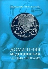 Domashnyaya meditsinskaya entsiklopediya Books