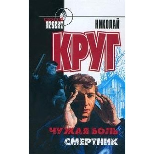 Chuzhaya bol. Smertnik Books