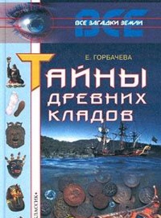 Tayny smerti velikih lyudey Books