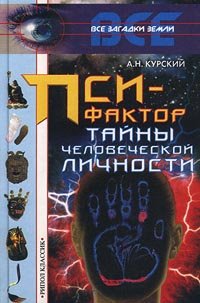 Psi-faktor. Tayny chelovecheskoy lichnosti Books