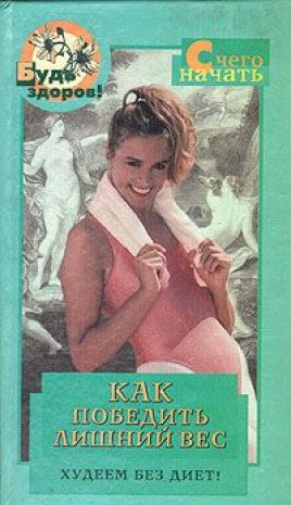 Kak pobedit' lishnij ves. Hudeem bez diet Books