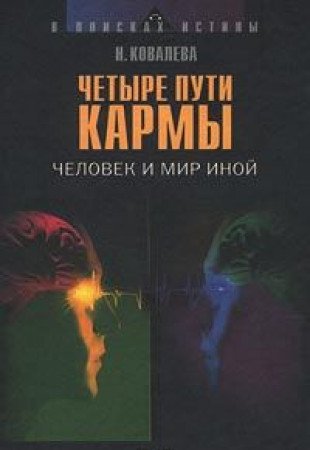 Chetyre puti karmy. Chelovek i mir inoy Books