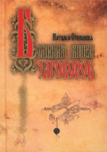 Bolshaa kniga sagoworow Books