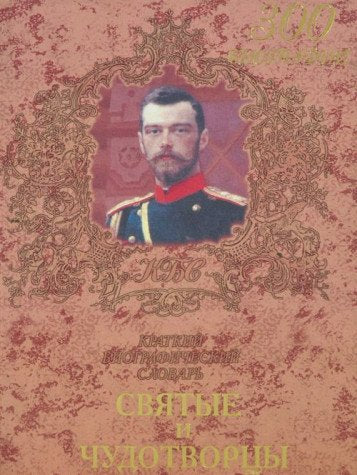 Svyatye i chudotvortsy Books