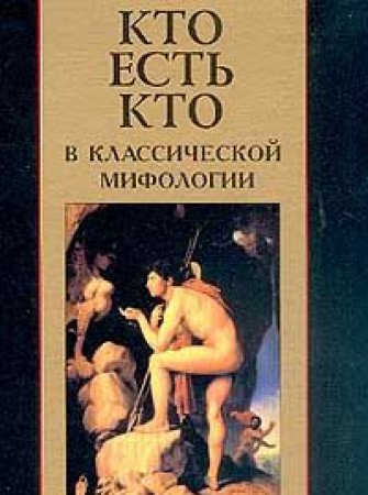 Kto est kto v klassicheskoy mifologii Books