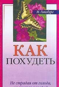 Kak pohudet, ne stradaya ot goloda, ne schitaya kaloriy Books