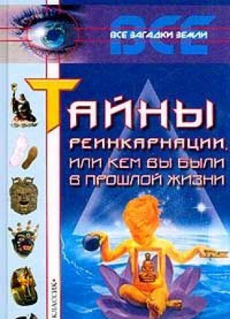 Tayny reinkarnatsii, ili Kem vy byli v proshloy zhizni Books
