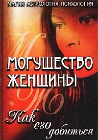 Moguschestvo zhenschiny. Kak ego dobitsya. Magicheskie ritualy book